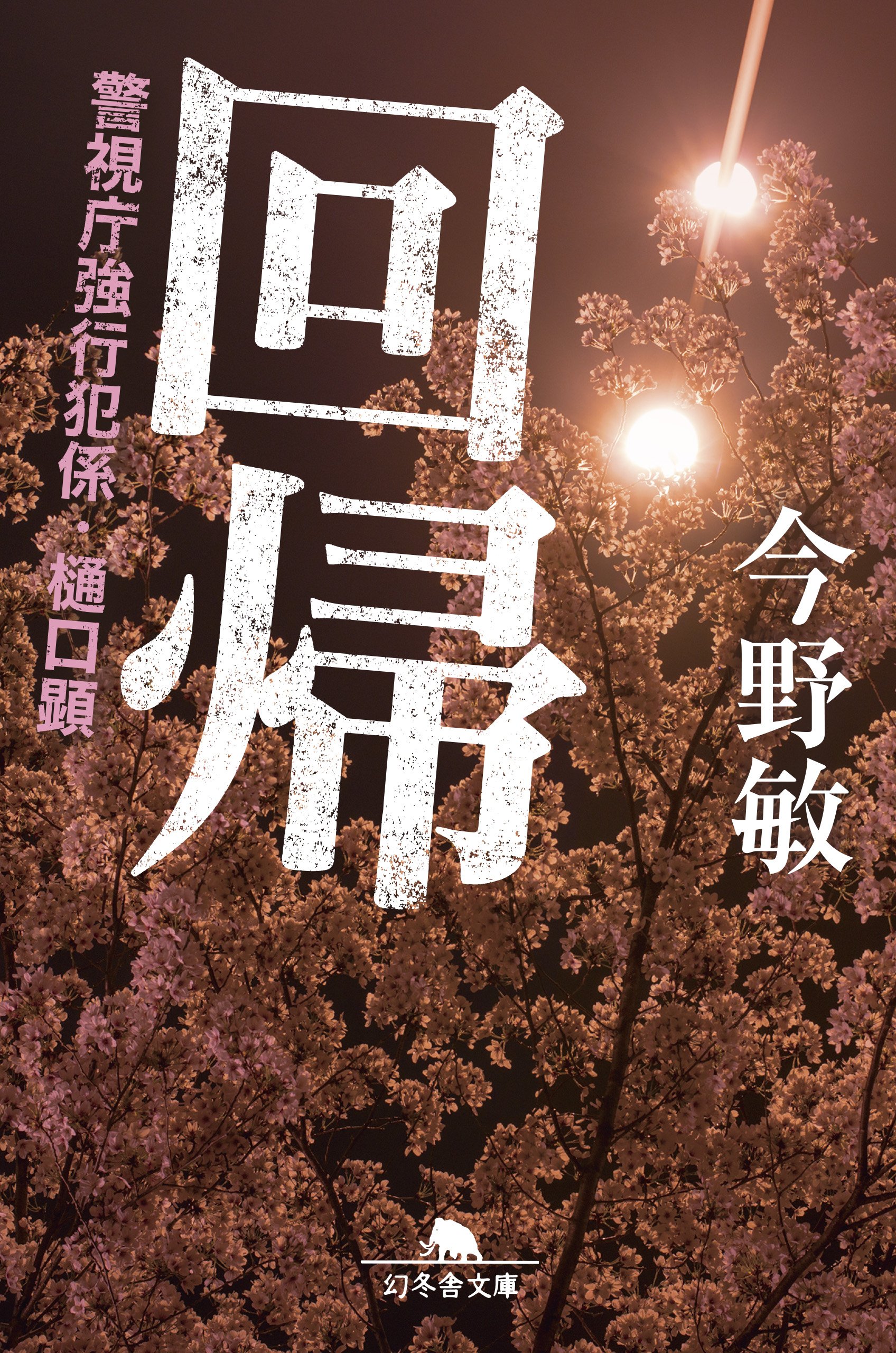 『回帰 警視庁強行犯係・樋口顕』今野敏 | 幻冬舎