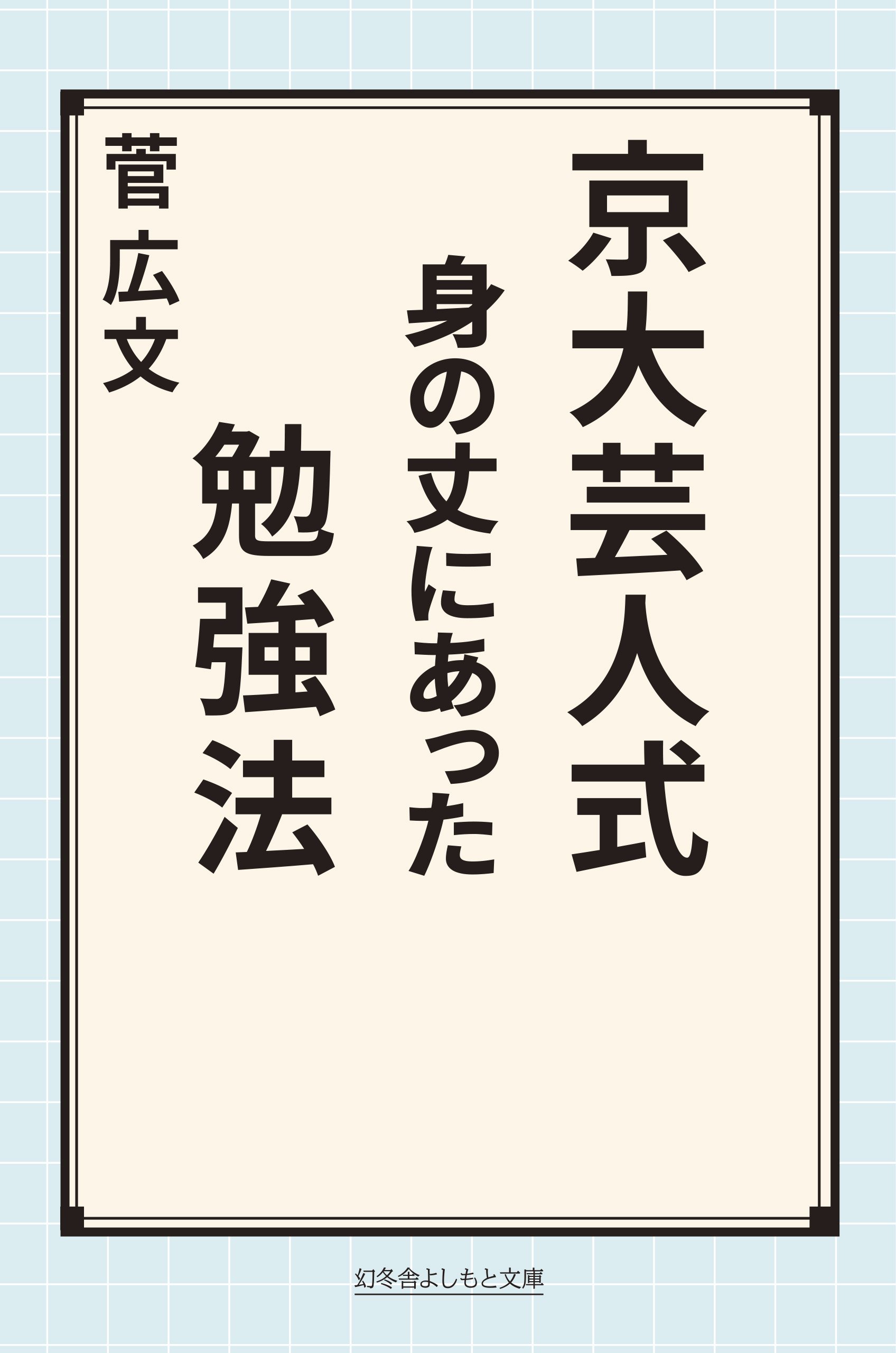 SALE／75%OFF】 京大芸人式 身の丈にあった勉強法