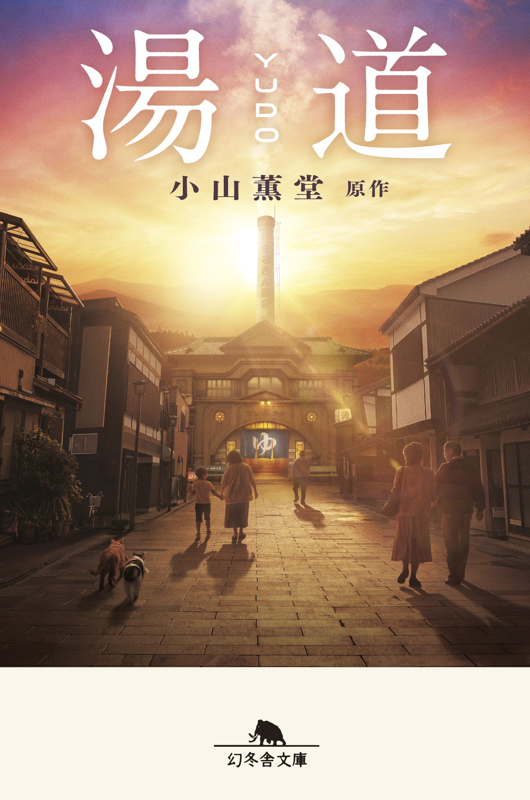 『湯道』小山薫堂 | 幻冬舎