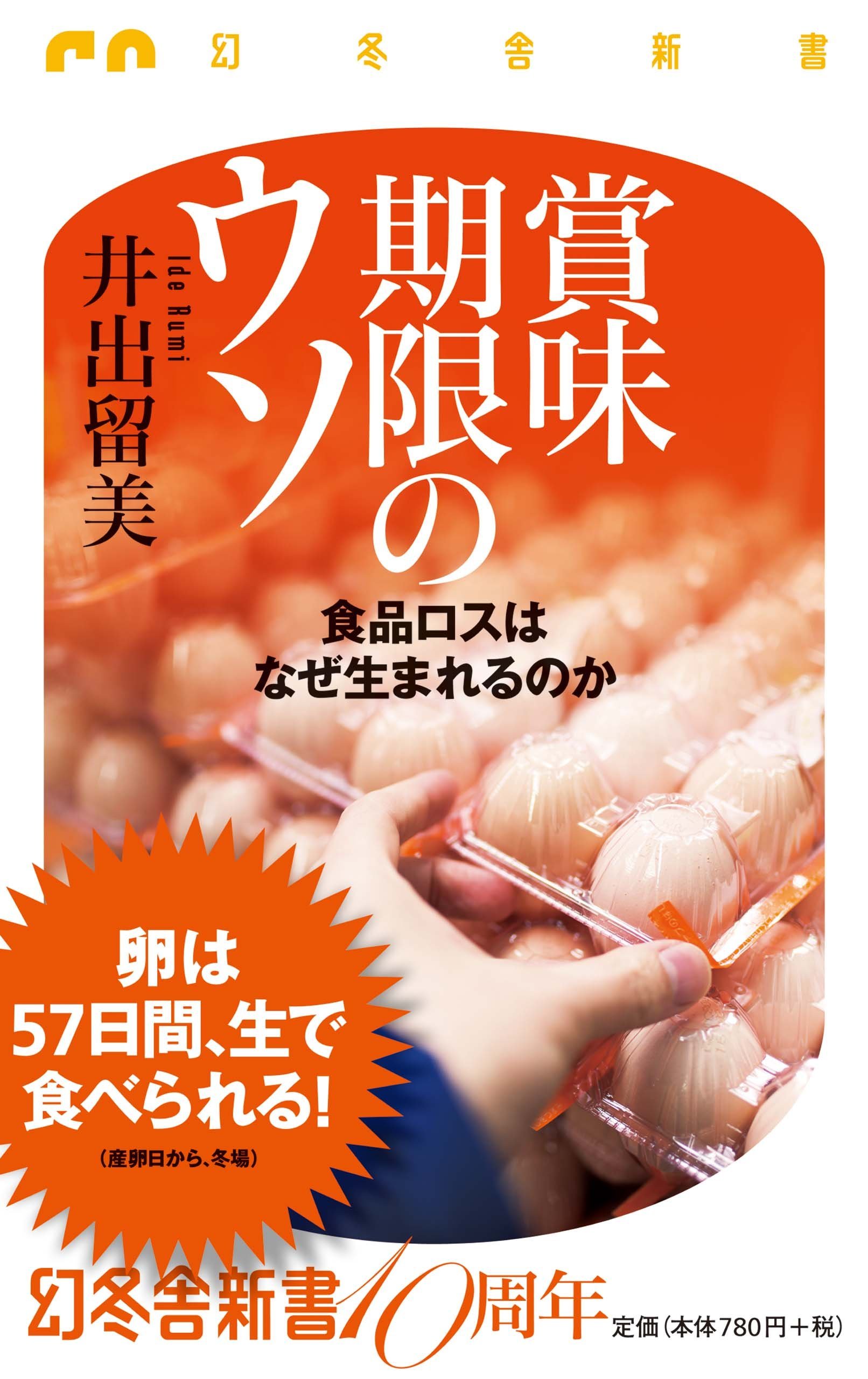 賞味期限のウソ 食品ロスはなぜ生まれるのか』井出留美 | 幻冬舎