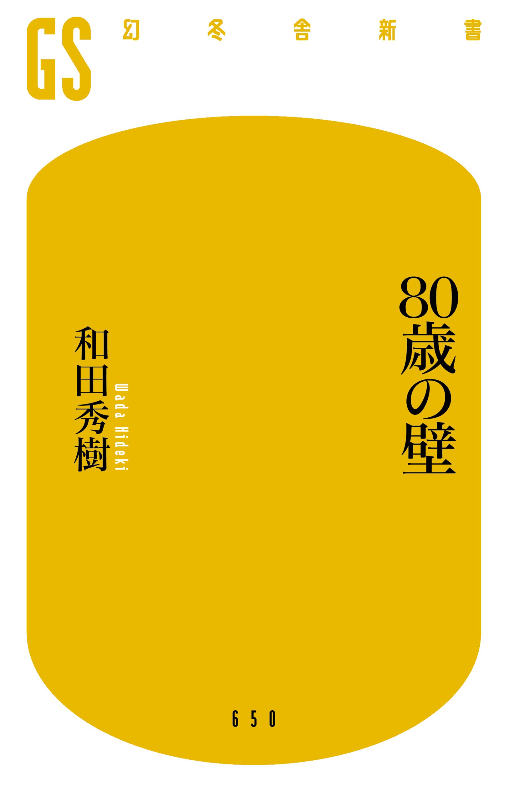 80歳の壁』和田秀樹 | 幻冬舎