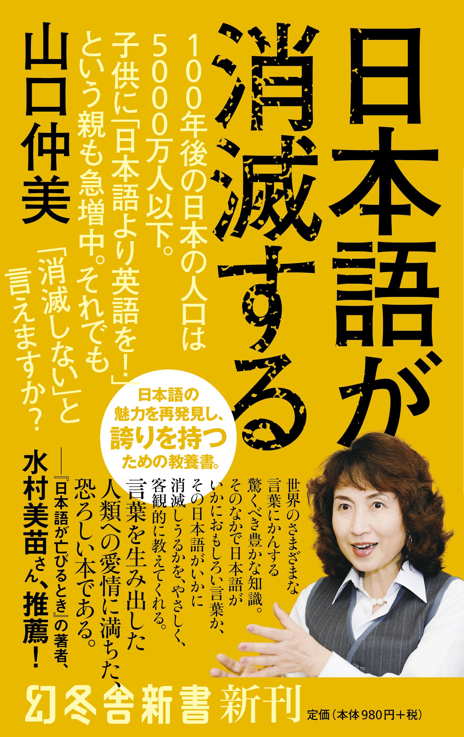 『日本語が消滅する』山口仲美 幻冬舎