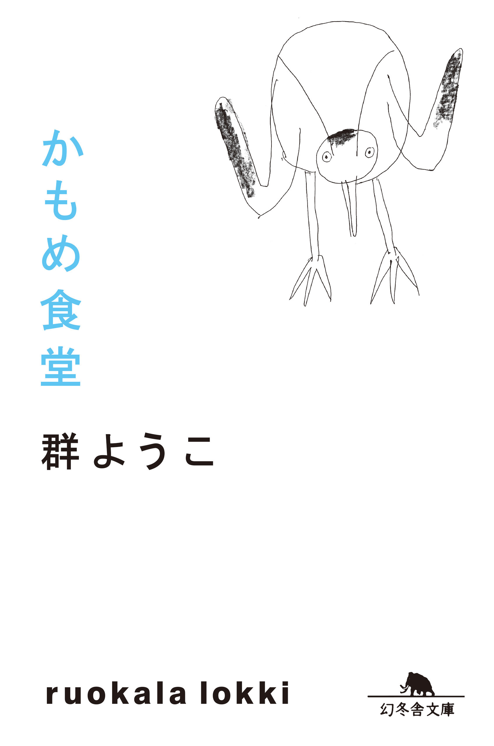かもめ食堂
