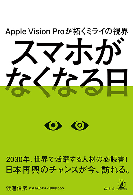 Apple Vision Proが拓くミライの視界　スマホがなくなる日