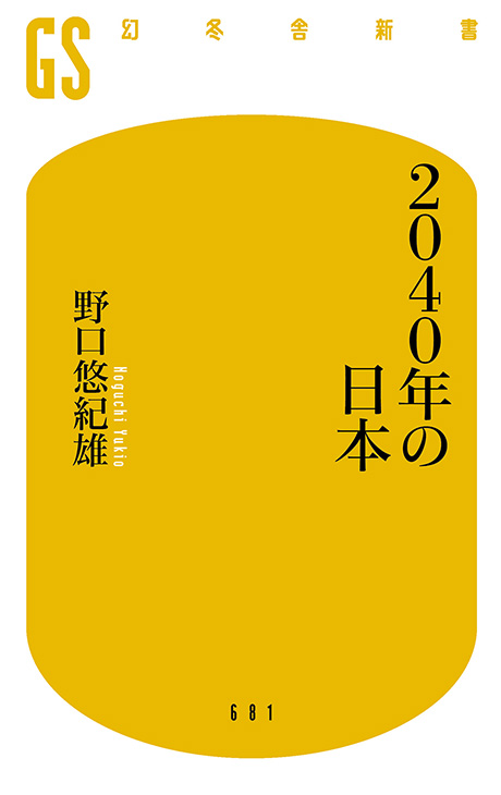2040年の日本