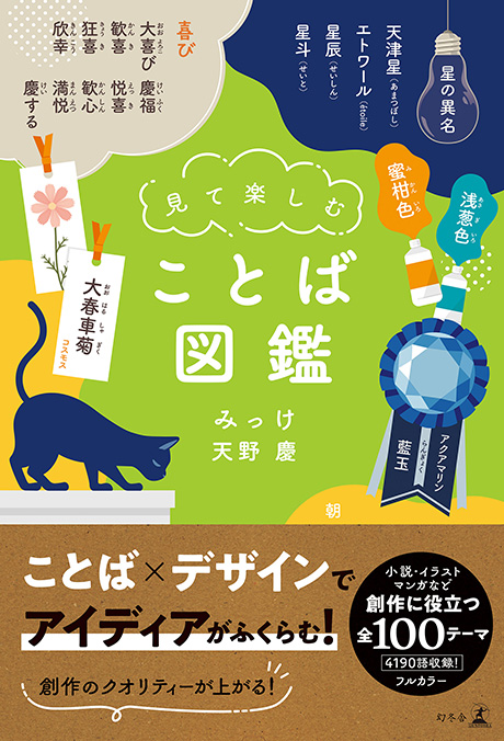 見て楽しむ ことば図鑑