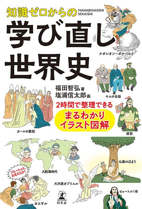 知識ゼロからの学び直し世界史