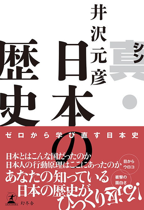 真・日本の歴史