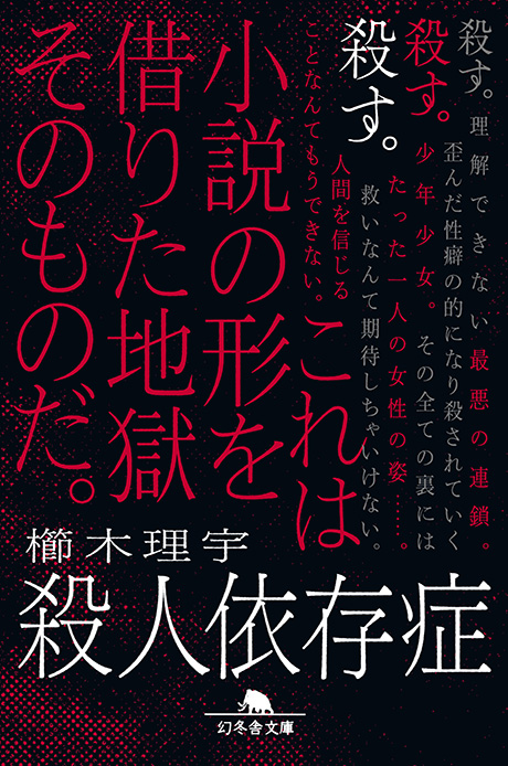 殺人依存症