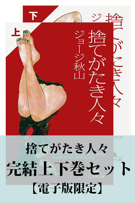 捨てがたき人々　完結上下巻セット【電子版限定】