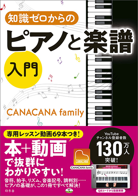 知識ゼロからのピアノと楽譜入門