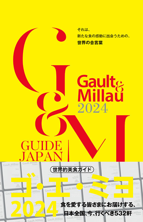 ゴ・エ・ミヨ　2024(Gault&Millau)
