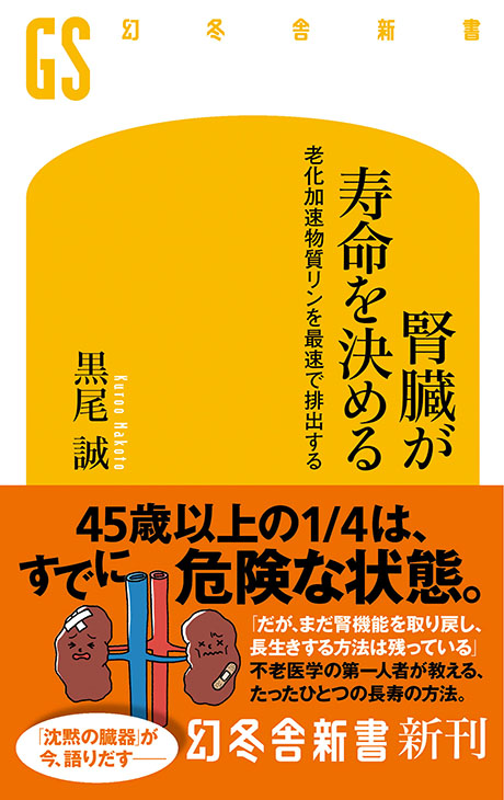腎臓が寿命を決める　老化加速物質リンを最速で排出する
