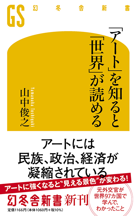 「アート」を知ると、「世界」が読める