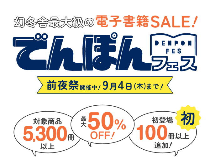 対象作品5,300冊以上!でんぽんフェス