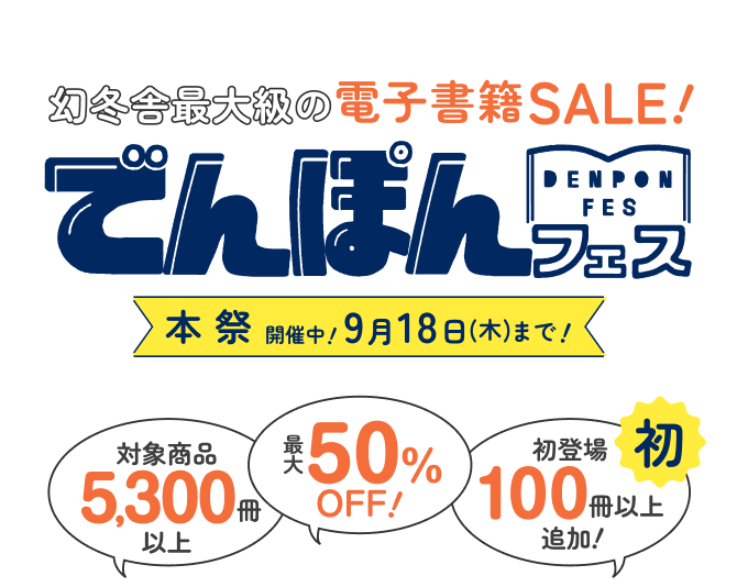 対象作品5,300冊以上！でんぽんフェス