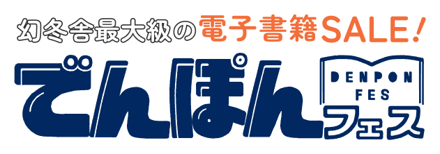 でんぽんフェス 幻冬舎最大級の電子書籍SALE！