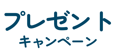 プレゼントキャンペーン