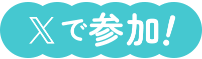 Xで参加