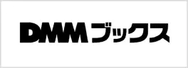 DMMブックス