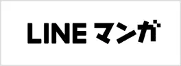 LINEマンガ