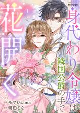 『身代わり令嬢は隣国公爵の手で花開く』配信開始！