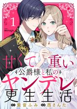 『甘くて重い公爵様と私のヤンデレ更生生活』配信開始！