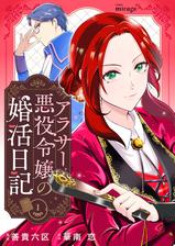 『アラサー悪役令嬢の婚活日記』配信開始！
