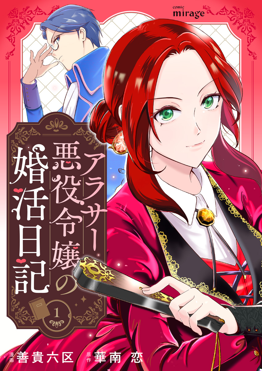 『アラサー悪役令嬢の婚活日記』配信開始！