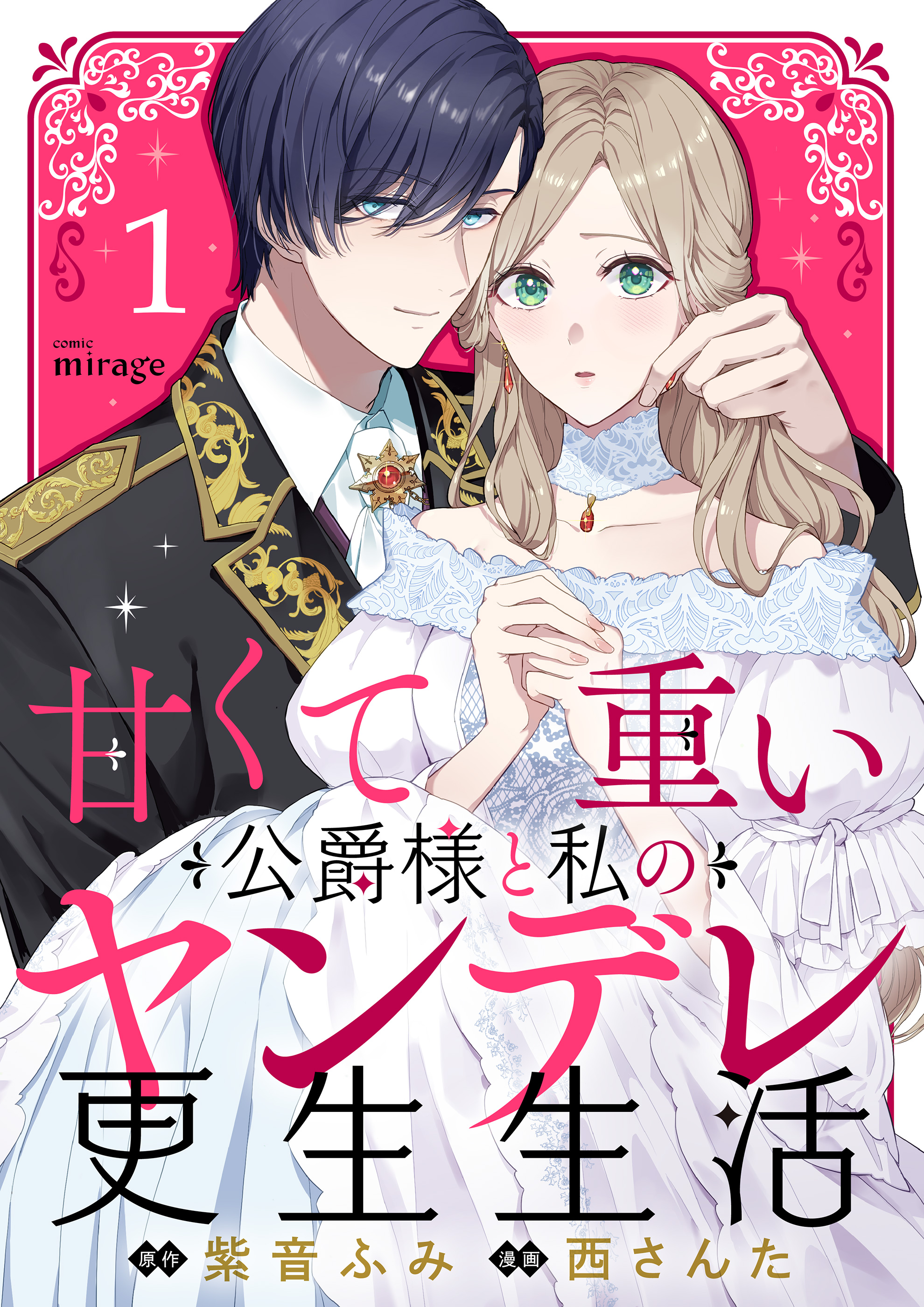 『甘くて重い公爵様と私のヤンデレ更生生活』配信開始！