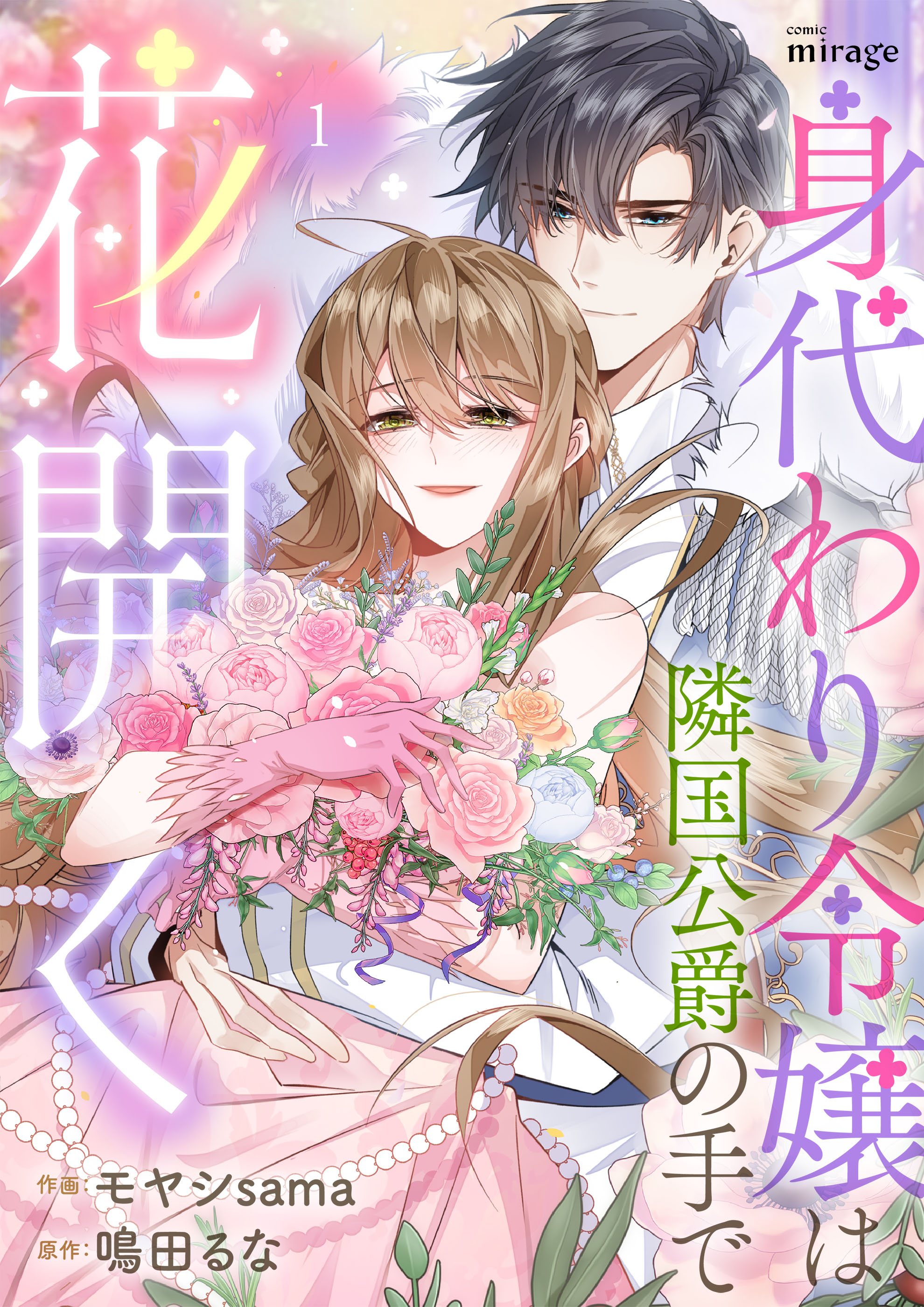 『身代わり令嬢は隣国公爵の手で花開く』配信開始！
