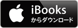 iBooksからダウンロード