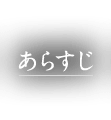 あらすじ