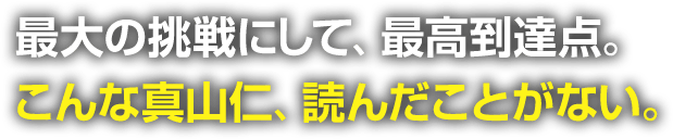 最大の挑戦にして、最高到達点。こんな真山仁、読んだことがない。