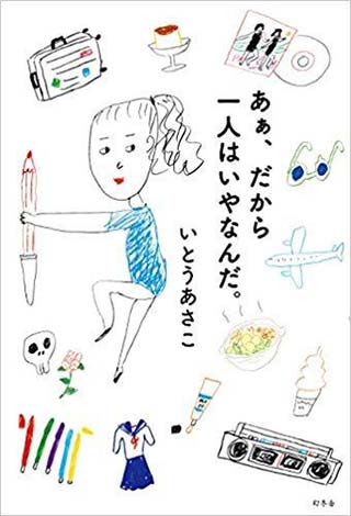 あぁ、だから一人はいやなんだ。