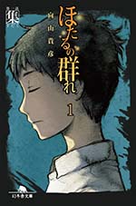 ほたるの群れ１ 第一話 集