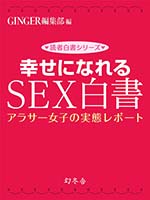 幸せになれるSEX白書 アラサー女子の実態レポート