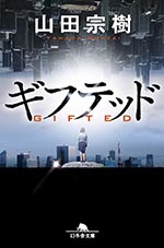 ギフテッド