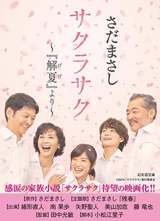 サクラサク 『解夏』より