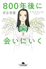 800年後に会いにいく