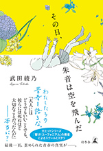 その日、朱音は空を飛んだ