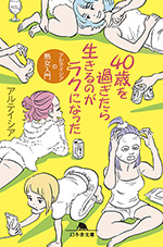 40歳を過ぎたら生きるのがラクになった アルテイシアの熟女入門