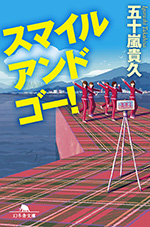 スマイルアンドゴー！