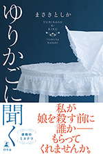 ゆりかごに聞く