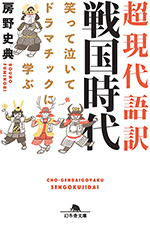 笑って泣いてドラマチックに学ぶ 超現代語訳 戦国時代