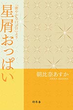 星屑おっぱい 『密やかな口づけ』より