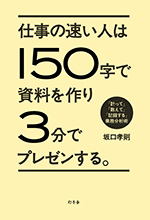 仕事の速い人は150字で資料を作り3分でプレゼンする。