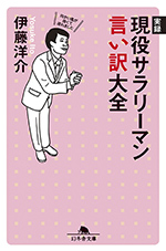 実録 現役サラリーマン言い訳大全