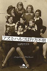 アズミ・ハルコは行方不明