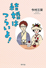 結婚はつらいよ！